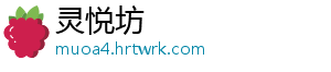 灵悦坊_分享热门信息